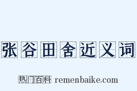 张谷田舍近义词是什么意思的图片